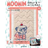 MOOMIN慕敏家族拼布手藝特刊 96：附材料組