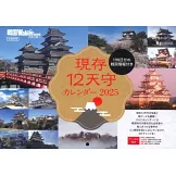 戰國LOVEWalker旅遊導覽情報精選專集 2025：附月曆＆御城印