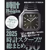 時計Begin最新錶款完全情報專集2025冬春號
