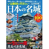 必去日本名城探訪導覽專集