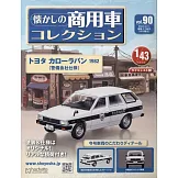 懷舊商用車模型收藏特刊 90：附TOYOTA COROLLA VAN 1982