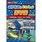TOMICA＆PLARAIL玩具車趣味益智繪本2024年冬號：附DVD等附錄組