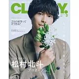 CLASSY.（2025.03）增刊號：松村北斗（SixTONES）
