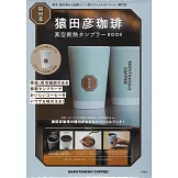 猿田彥咖啡店品牌單品：保冷＆保溫隨行杯