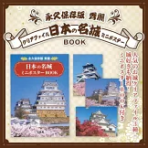 日本名城情報單品：資料夾＆迷你海報組