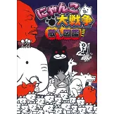 （改訂版）貓咪大戰爭遊戲必勝虎之卷特集：附敵方角色圖鑑