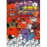 貓咪大戰爭遊戲必勝虎之卷特集 2 ：附敵方角色圖鑑2