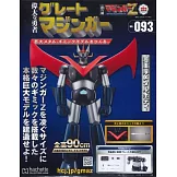 偉大勇者金剛大魔神模型收藏特刊 VOL.093：附材料組