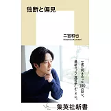 二宮和也生活手札：獨斷與偏見