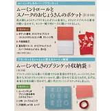 MOOMIN慕敏家族拼布手藝特刊 105：附材料組