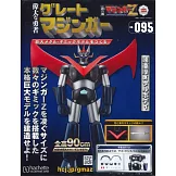 偉大勇者金剛大魔神模型收藏特刊 VOL.095：附材料組