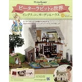 彼得兔世界英式花園＆房屋模型收藏特刊 127：附材料組