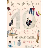 菊池亞希子與嘉賓們的10件私人物品解說手冊