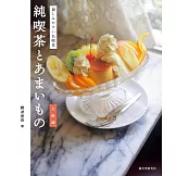 日本喫茶店與甜點店家探訪特選手冊：大阪編