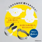 miffy米飛兔簡單可愛造型餅乾製作食譜集：附模具＆模版組