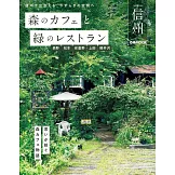 森のカフェと緑のレストラン 信州