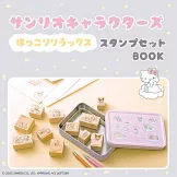 三麗鷗卡通人物可愛單品：印章組