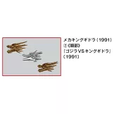 東寶怪獸模型收藏特刊 45：機械王者基多拉（1991）2（材料組）