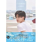 小波津志寫真集：こころのおと