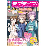 LOVE LIVE！聖地旅遊情報大蒐集