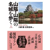 山陰・山陽の名城を歩く: 広島・山口編