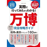 實際走訪萬博旅遊情報專集