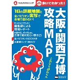 大阪‧關西萬博攻略情報手冊