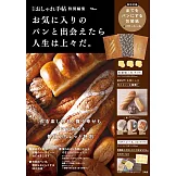 喜愛的麵包生活完全專集：附麵包花紋包裝紙