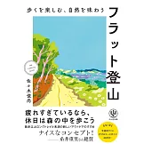 歩くを楽しむ、自然を味わう　フラット登山