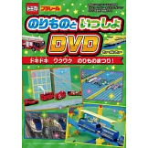 TOMICA＆PLARAIL玩具車趣味益智繪本2025年夏號：附DVD等附錄組
