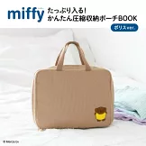 miffy米飛兔可愛單品：壓縮收納包（boris ver.）