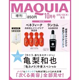 MAQUIA（2025.10）增刊號：龜梨和也（附LANCOME美容液＆BENEFIQUE美容液）