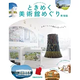 美麗美術館探訪導覽情報專集：東海版