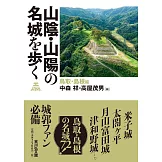 山陰・山陽の名城を歩く 鳥取・島根編: 鳥取・島根編