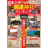 日本全國開運神社排行榜完全情報專集 2026