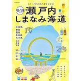 深度造訪旅遊情報導覽專集：瀨戶內 島波海道