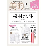 美的（2025.11）特別版：松村北斗（SixTONES）（附ETVOS＆Avene化粧水＆美容液試用組＆DOLLY WINK眼線筆(隨機1色)）