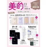 美的（2025.11）增刊號：鈴木愛里（附KOSE ESPRIQUE底妝試用包＆POLA B.A.保養試用包＆Saborino面膜＆VDL妝前乳）