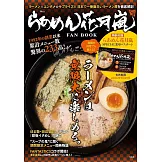 花月嵐拉麵完全情報專集