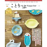 co－Trip悠遊生活小旅行情報誌 VOL.46：旅遊與工藝品特集