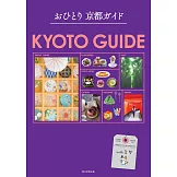 一人京都旅遊完全情報手冊