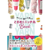 各式毛線選購＆使用技巧完全解析手冊