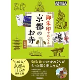 日本京都寺廟御朱印收藏圖鑑手冊
