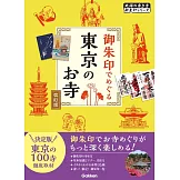 御朱印でめぐる東京のお寺 改訂版