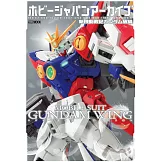 HOBBY JAPAN模型情報專集：新機動戰記鋼彈W編