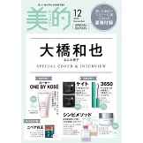 美的（2025.12）特別版：大橋和也（浪花男子）（附ONE BY KOSÉ美容液＆KATE粉底試用包組＆SHIMBI METHOD護膚保養試用組＆3650睫毛膏）