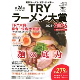 TRY日本美味拉麵名店大賞特選 2025～2026