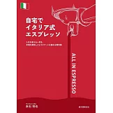 居家義式濃縮咖啡沖泡技巧完全手冊