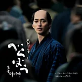 大河劇「大膽狂徒～蔦重繁華如夢故事～」OST Vol.3