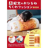 紀文食品單品BOOK：竹輪造型午睡抱枕